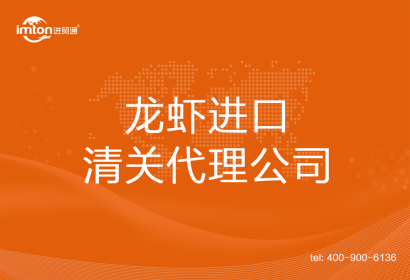 龍蝦????進口清關(guān)代理公司
