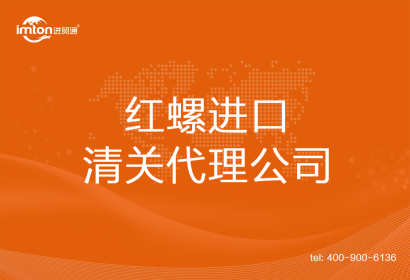 紅螺進(jìn)口清關(guān)代理公司