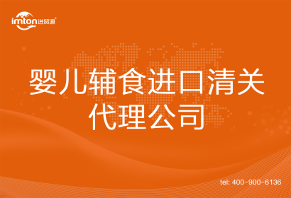嬰兒輔食進口清關(guān)代理公司