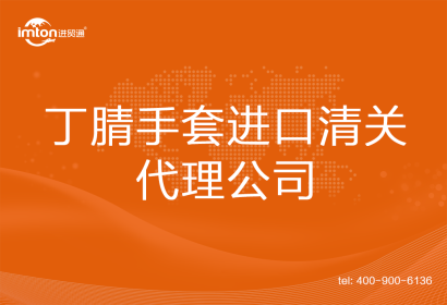 丁腈手套進口清關代理公司