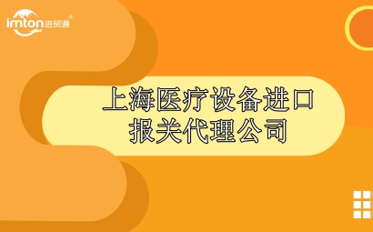 上海醫(yī)療設(shè)備進口報關(guān)代理公司