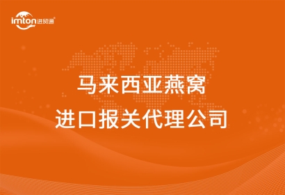 馬來(lái)西亞燕窩進(jìn)口報(bào)關(guān)代理公司