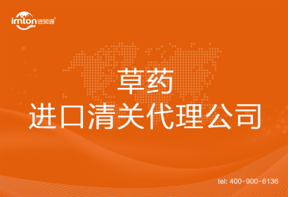 草藥進口清關代理公司