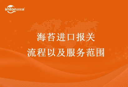 海苔進口報關流程以及服務范圍
