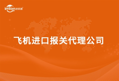 飛機(jī)進(jìn)口報(bào)關(guān)代理公司