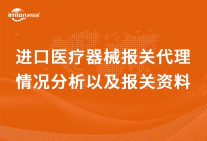 進口醫(yī)療器械報關(guān)代理情況分析以及報關(guān)資料