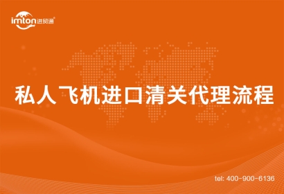 私人飛機進口清關代理流程是這樣的
