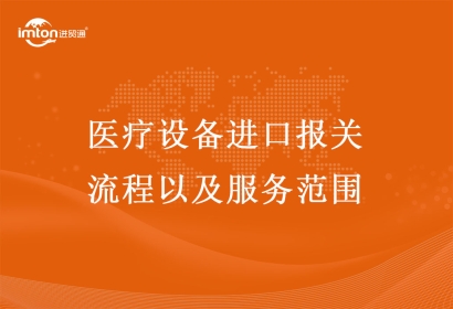 醫(yī)療儀器設(shè)備進口報關(guān)流程和服務(wù)范圍