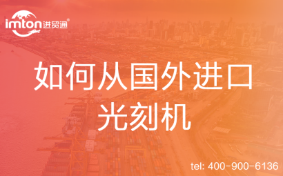如何從國外進口光刻機