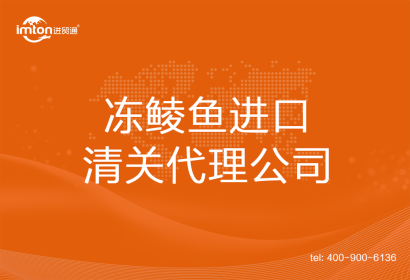 凍鯪魚進(jìn)口清關(guān)代理公司