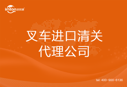 叉車進(jìn)口清關(guān)代理公司
