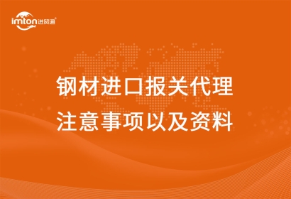 鋼材進口報關(guān)代理注意事項以及資料