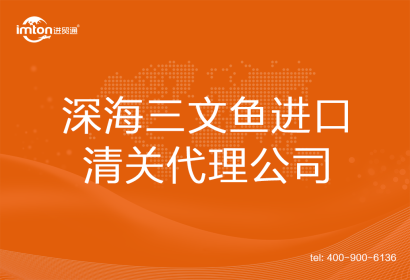 深海三文魚(yú)進(jìn)口清關(guān)代理公司
