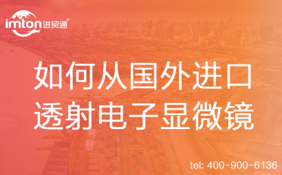 如何從國外進口透射電子顯微鏡