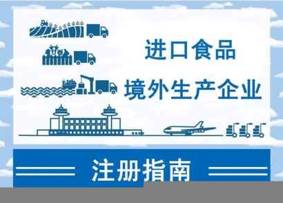 廣州進(jìn)口報(bào)關(guān)公司:如何注冊(cè)進(jìn)口食品境外生產(chǎn)企業(yè)