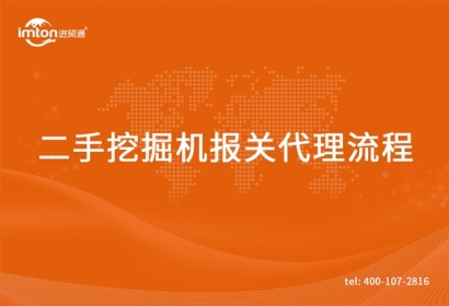 進(jìn)口二手挖掘機(jī)報(bào)關(guān)代理流程以及服務(wù)范圍