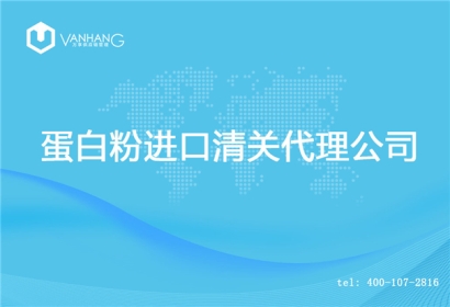 【蛋白粉進(jìn)口清關(guān)代理公司】告訴你蛋白粉進(jìn)口流程