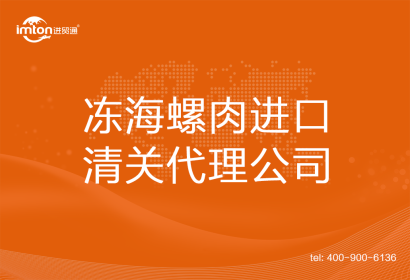 凍海螺肉進(jìn)口清關(guān)代理公司