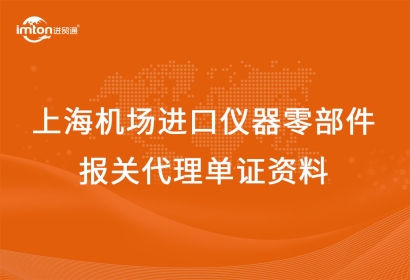 上海機(jī)場(chǎng)進(jìn)口儀器零部件報(bào)關(guān)代理單證資料