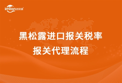 黑松露進口報關稅率及報關代理流程
