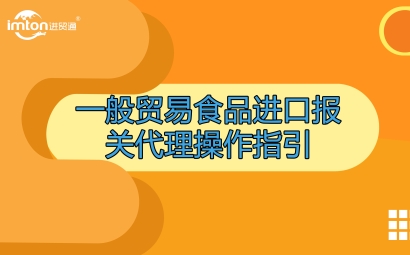 一般貿易食品進口報關代理操作指引