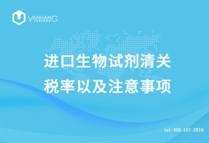 進(jìn)口生物試劑清關(guān)稅率以及注意事項(xiàng)