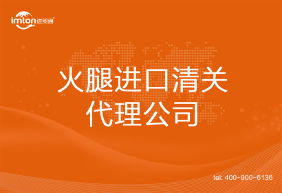 火腿進(jìn)口清關(guān)代理公司