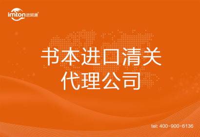 書本進口清關代理公司