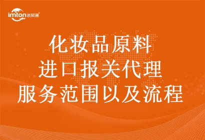 化妝品原料進口報關代理服務范圍以及流程