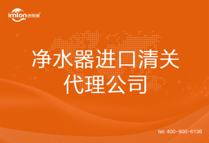 凈水器進(jìn)口清關(guān)代理公司