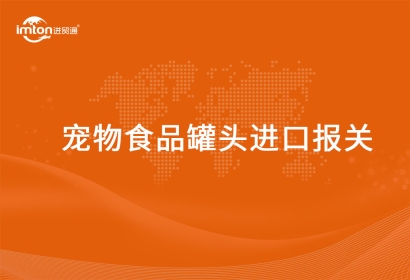 進(jìn)口寵物食品罐頭報關(guān)代理要確認(rèn)好這些流程