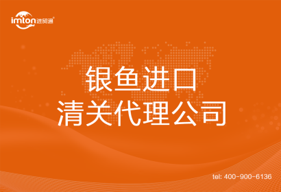 銀魚進(jìn)口清關(guān)代理公司