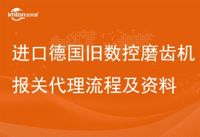 進口德國舊數控磨齒機報關代理設備流程及資料