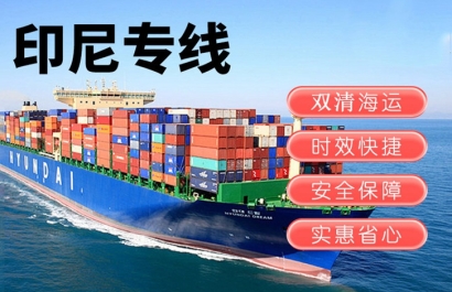 印尼出口報關(guān)運輸費用_印尼雅加達海運雙清門到門