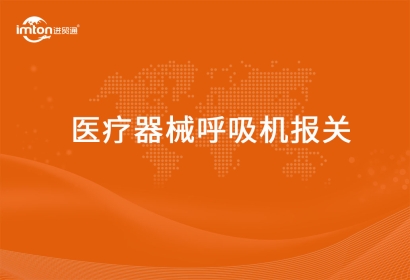 進口醫療器械呼吸機報關要提供的資質要求