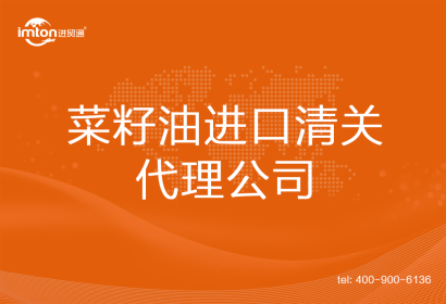 菜籽油進口清關代理公司