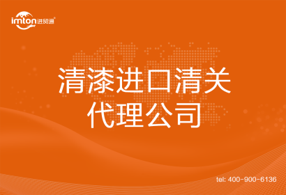清漆進口清關代理公司