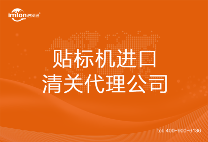 貼標(biāo)機(jī)進(jìn)口清關(guān)代理