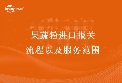 果蔬粉進(jìn)口報(bào)關(guān)流程以及服務(wù)范圍