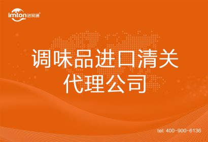 調(diào)味品進口清關(guān)代理公司