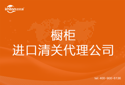 櫥柜進口清關代理公司