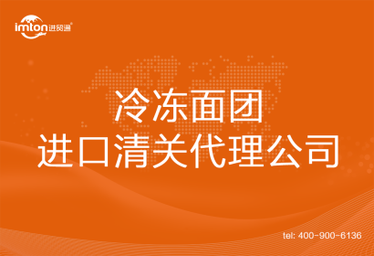 冷凍面團(tuán)進(jìn)口清關(guān)代理公司