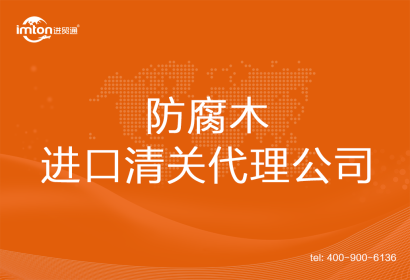 防腐木進口清關(guān)代理公司