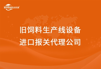 舊飼料生產(chǎn)線(xiàn)設(shè)備進(jìn)口報(bào)關(guān)代理公司告訴你兩種操作方案