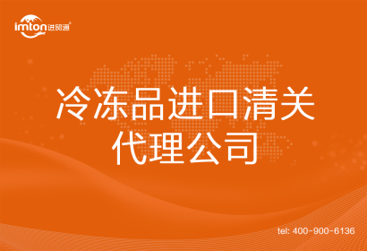 冷凍品進口清關代理公司