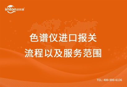 二手色譜儀進口報關流程以及服務范圍