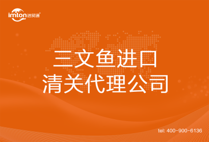 三文魚進口清關(guān)代理公司
