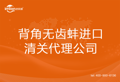 背角無齒蚌進(jìn)口清關(guān)代理公司