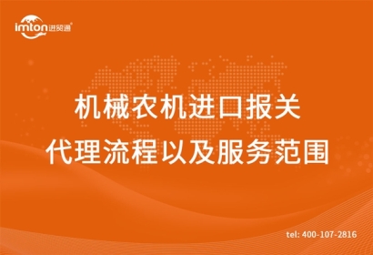 機械農機進口報關代理流程以及服務范圍