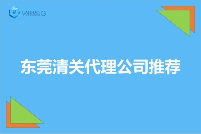 東莞清關(guān)代理公司推薦哪家公司比較好_廣東東莞清關(guān)公司